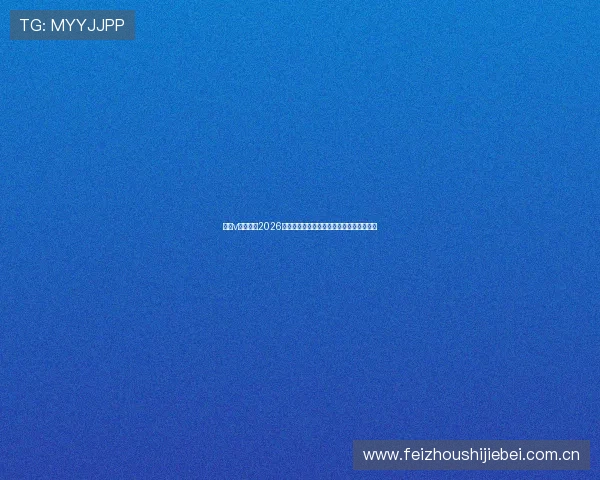 体育v官网专注2026世界杯赛前热身赛分析与球队备战情况介绍 体育v官网专注2026世界杯赛前热身赛分析与球队备战情况介绍