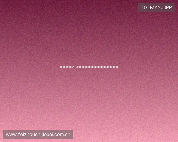 恒峰体育娱乐提供2026世界杯赛后点评与球员表现分析帮助用户深入了解比赛内容