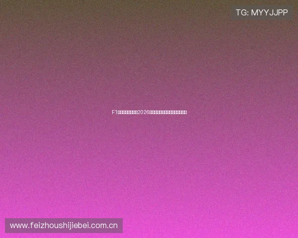 F1网易体育全面报道2026年世界杯最新赛况与精彩瞬间解析 F1网易体育全面报道2026年世界杯最新赛况与精彩瞬间解析